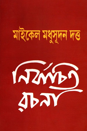 [9788126025114] মাইকেল মধুসূদন দত্ত নির্বচিত রচনা