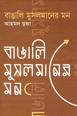 [9844081599] বাঙালি মুসলমানের মন