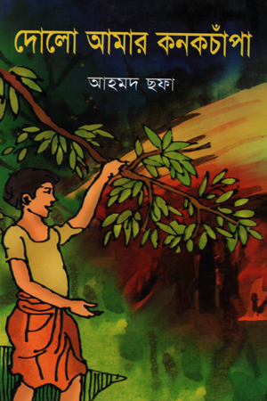 [9789849361725] দোলো আমার কনকচাঁপা