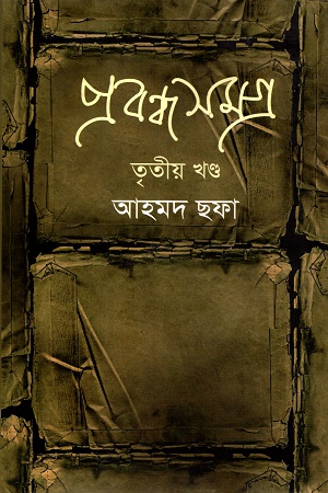 [9789848964934] প্রবন্ধ সমগ্র: তৃতীয় খণ্ড