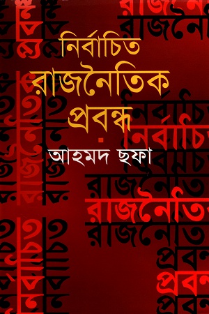 [9789844080065] নির্বাচিত রাজনৈতিক প্রবন্ধ