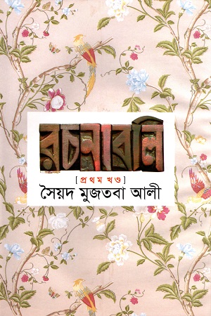 [9841804581] সৈয়দ মুজতবা আলী রচনাবলি প্রথম খণ্ড