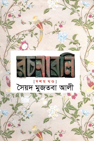 [984180467X] সৈয়দ মুজতবা আলী রচনাবলি দশম খণ্ড