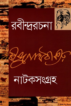 [9789849452041] নাটকসংগ্রহ - ৫
