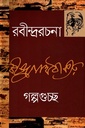 গল্পগুচ্ছ