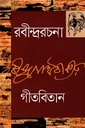 গীতবিতান - ৩