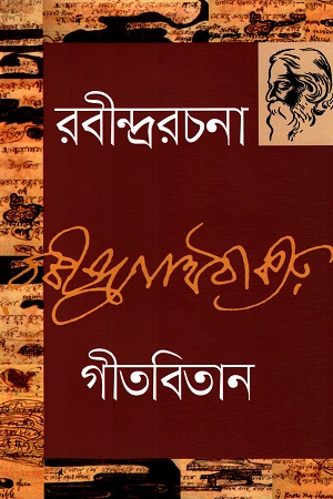 [9789849452027] গীতবিতান - ৩