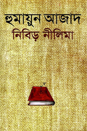 [9789840432127] নিবিড় নীলিমা