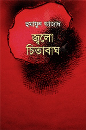 [9789840426638] জ্বলো চিতাবাঘ