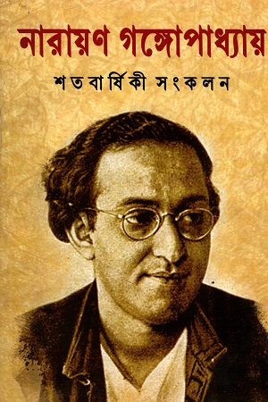 [9789350202937] নারায়ণ গঙ্গোপাধ্যায়  শতবার্ষিকী সংকলন