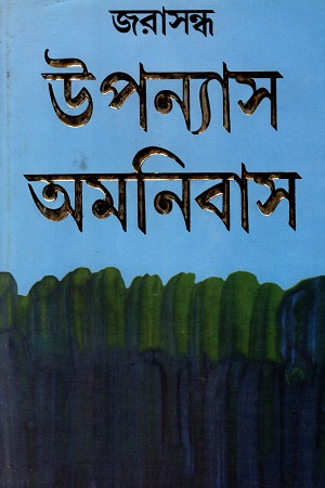 [8172939310] উপন্যাস অমনিবাস