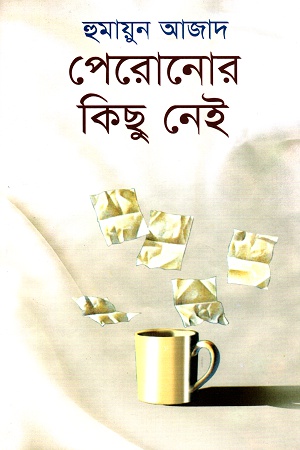 [9789840432189] পেরোনোর কিছু নেই