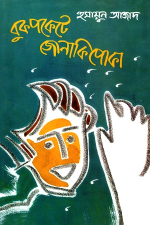 [9789840432646] বুকপকেটে জোনাকিপোকা