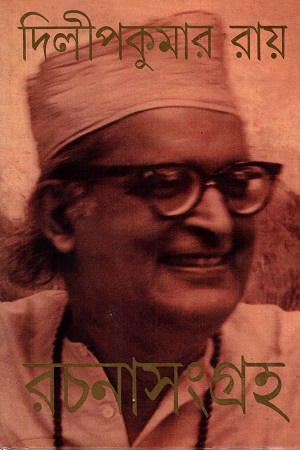[817566660] দিলীপকুমার রায় রচনাসংগ্রহ  ৫