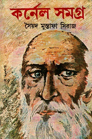 [9788129516862] কর্নেল সমগ্র  ৭