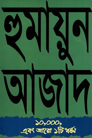 [9789840432806] ১০,০০০ এবং আরো ১টি ধর্ষণ