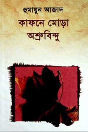 [9789840423071] কাফনে মোড়া অশ্রুবিন্দু