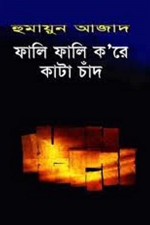 [9789840432981] ফালি ফালি ক'রে কাটা চাঁদ