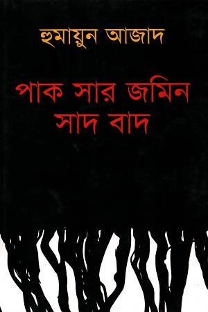 [9789840432639] পাক সার জমিন সাদ বাদ