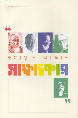 [9789840428076] সাক্ষাৎকার (হুমায়ুন আজাদ)