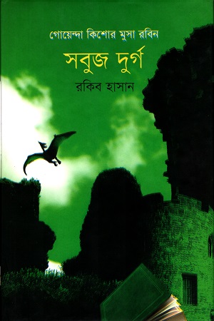 [9789849240433] সবুজ দুর্গ