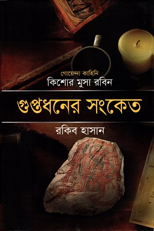 [9789845100045] গুপ্তধনের সংকেত