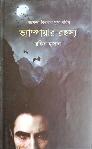 [9789849318934] ভ্যাম্পায়ার রহস্য
