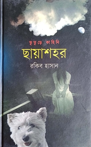 [9789849120261] ছায়াশহর