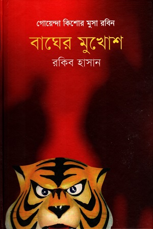 [9789849120179] বাঘের মুখোশ