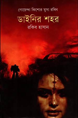 [9789849176572] ডাইনির শহর