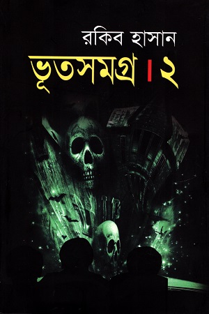 [9789847603025] ভূত সমগ্র ২