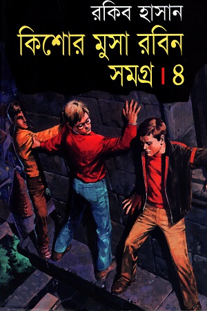 [9789847602875] কিশোর মুসা রবিন সমগ্র ৪