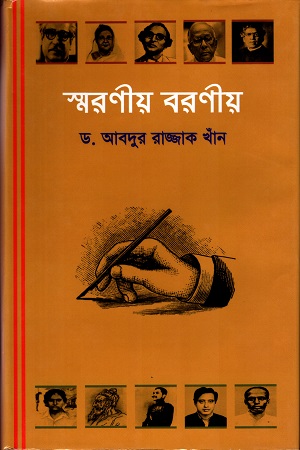[9789848055960] স্মরণীয় বরণীয়