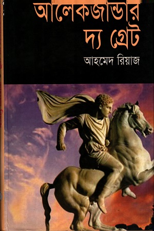 [9843000005627] আলেকজান্ডার দ্য গ্রেট