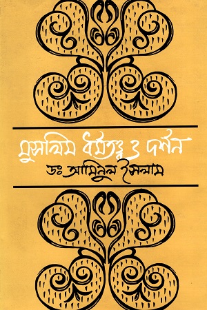 [9844101484] মুসলিম ধর্মতত্ত্ব ও দর্শন