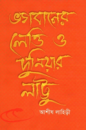 [9789849136811] ভগবানের লেত্তি ও দুনিয়ার লাট্টু