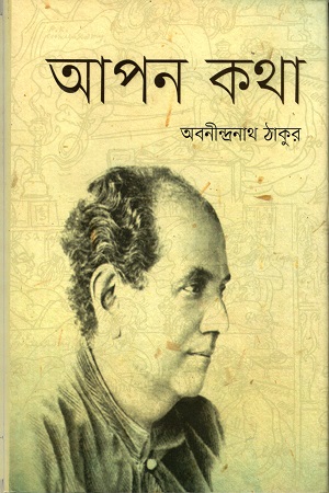[9789849339625] আপন কথা