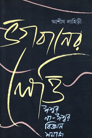 [9788189834340] ভগবানের লেত্তি ঈশ্বর না-ঈশ্বর বিজ্ঞান সমাজ