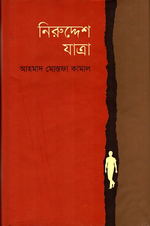 [9789849302292] নিরুদ্দেশ যাত্রা