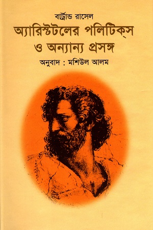 [9844150914] অ্যারিস্টটলের পলিটিকস ও অন্যান্য প্রসঙ্গ