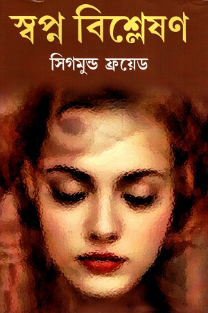 [8481034973] স্বপ্ন বিশ্লেষণ