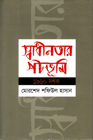[9789844043695] স্বাধীনতার পটভূমি ১৯৬০ দশক