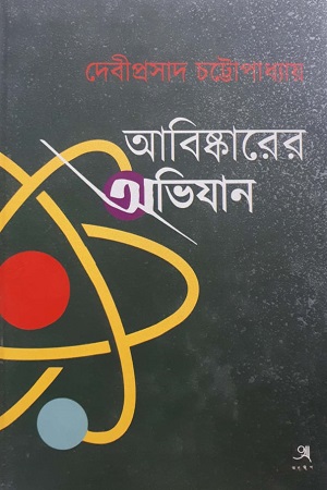 [9789382425366] আবিষ্কারের অভিযান