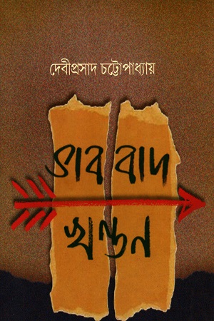 [9788185479804] ভাববাদ খণ্ডন
