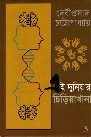 [9789388123082] এই দুনিয়ার চিড়িয়াখানা