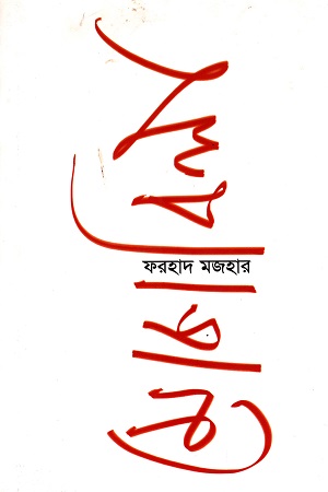 [9789840432592] মোকাবিলা