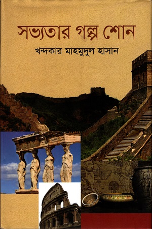 [9847010700565] সভ্যতার গল্প শোন