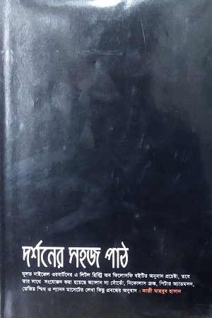 [9789849341840] দর্শনের সহজ পাঠ