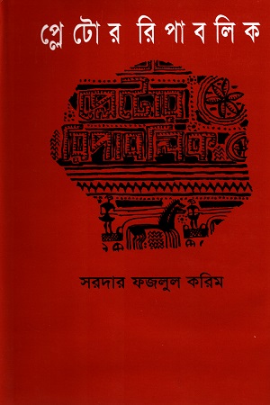 [9844101204] প্লেটোর রিপাবলিক