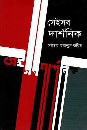 [9847012001066] সেইসব দার্শনিক